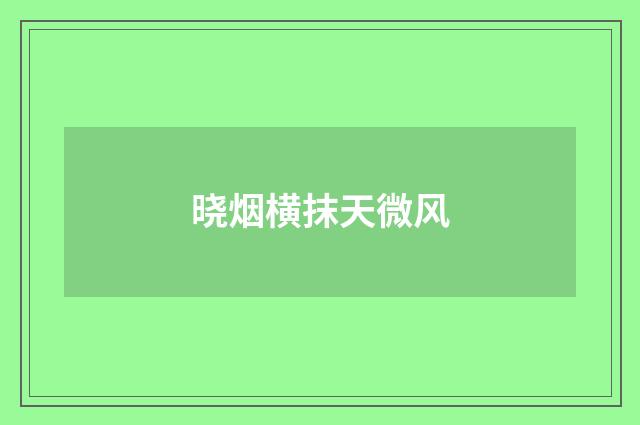 晓烟横抹天微风