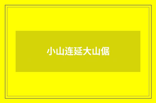 小山连延大山倨