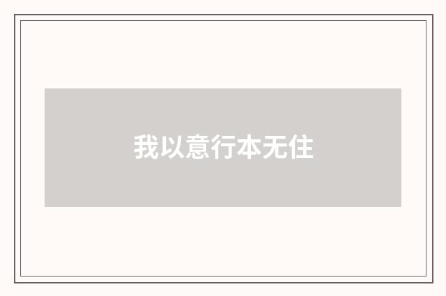 我以意行本无住