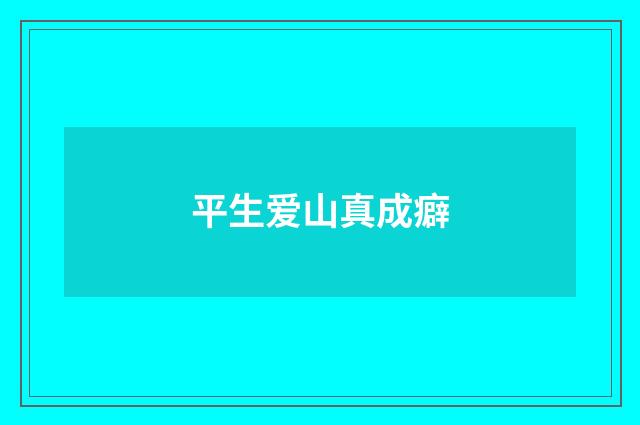 平生爱山真成癖