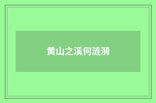 黄山之溪何涟漪
