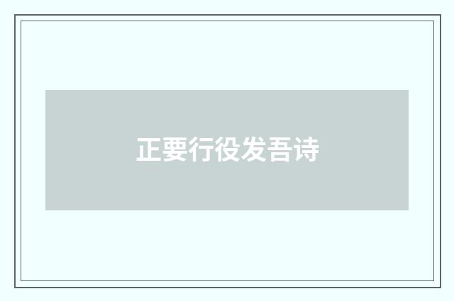 正要行役发吾诗