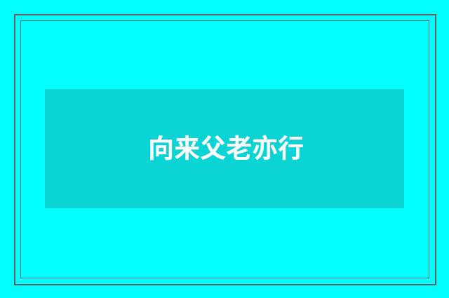 向来父老亦行