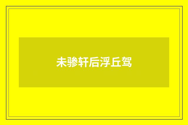 未骖轩后浮丘驾