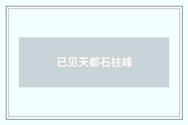 已见天都石柱峰