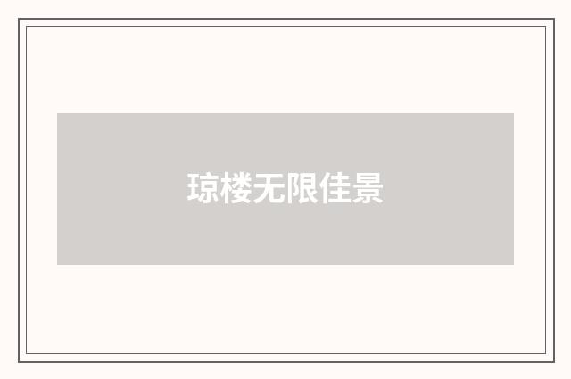 琼楼无限佳景