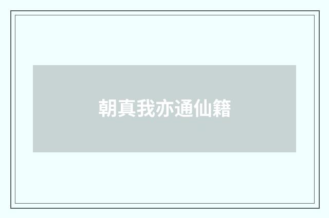 朝真我亦通仙籍