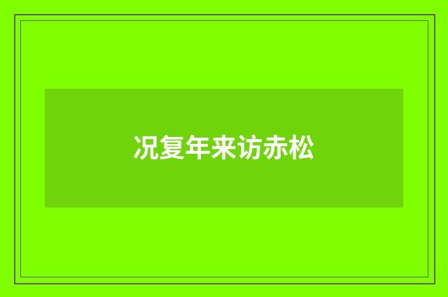 况复年来访赤松