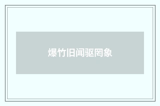爆竹旧闻驱罔象