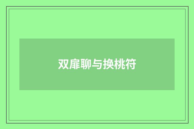 双扉聊与换桃符