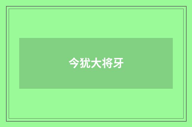 今犹大将牙