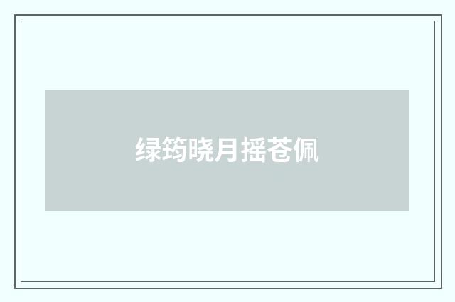 绿筠晓月摇苍佩