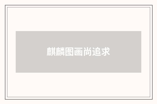 麒麟图画尚追求
