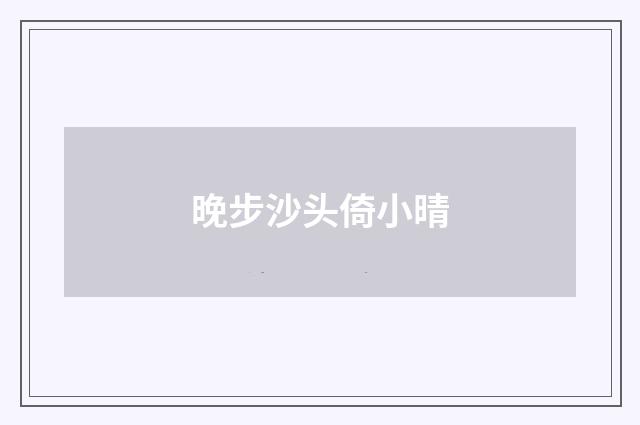 晚步沙头倚小晴