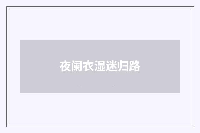 夜阑衣湿迷归路
