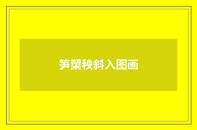 笋槊秧斜入图画