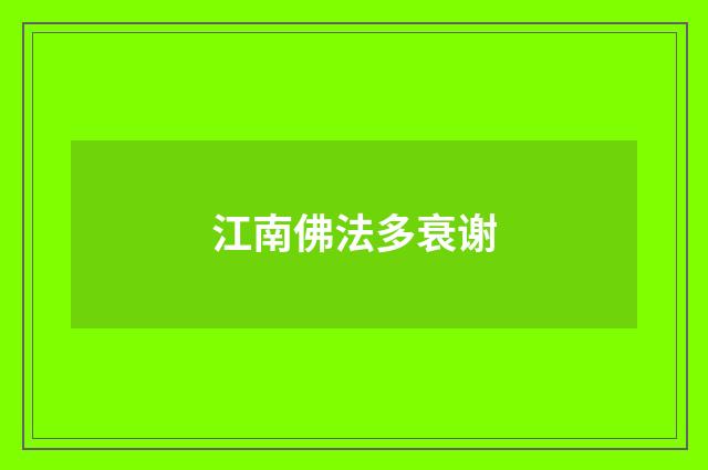 江南佛法多衰谢