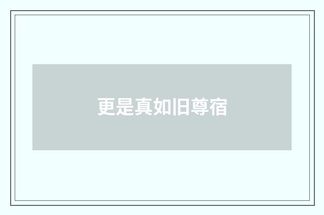 更是真如旧尊宿