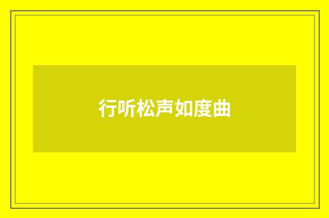 行听松声如度曲