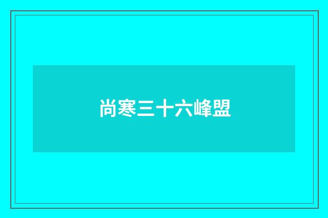 尚寒三十六峰盟