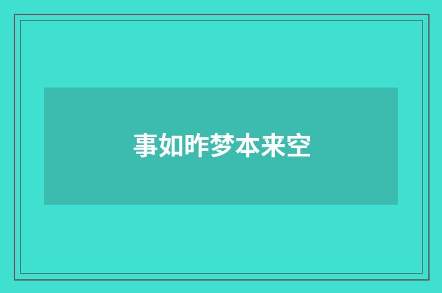 事如昨梦本来空
