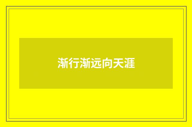 渐行渐远向天涯