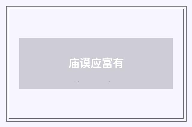 庙谟应富有