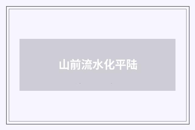 山前流水化平陆