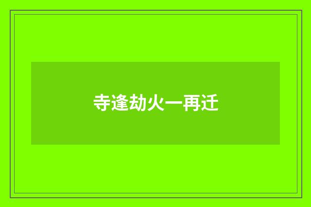 寺逢劫火一再迁