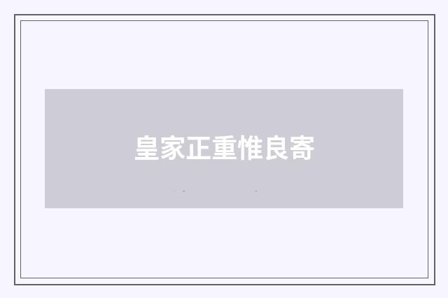 皇家正重惟良寄