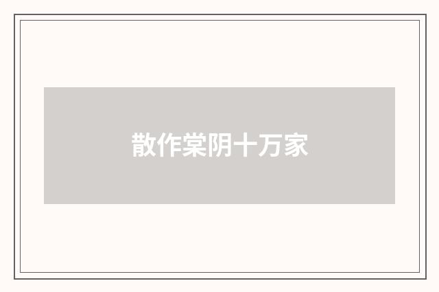 散作棠阴十万家