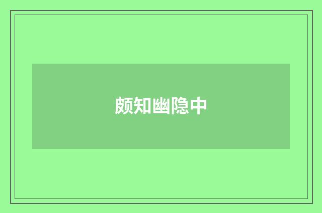 颇知幽隐中