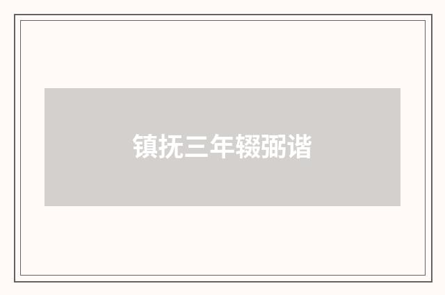 镇抚三年辍弼谐