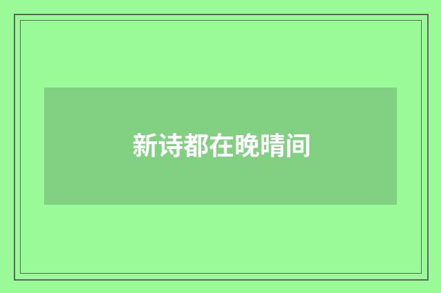 新诗都在晚晴间