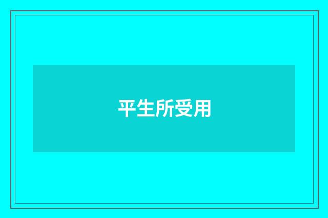 平生所受用