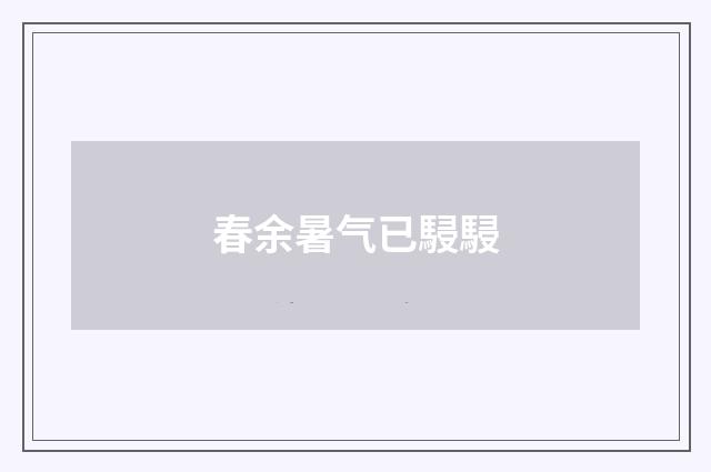 春余暑气已駸駸