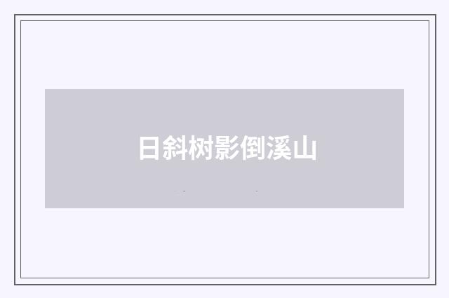 日斜树影倒溪山