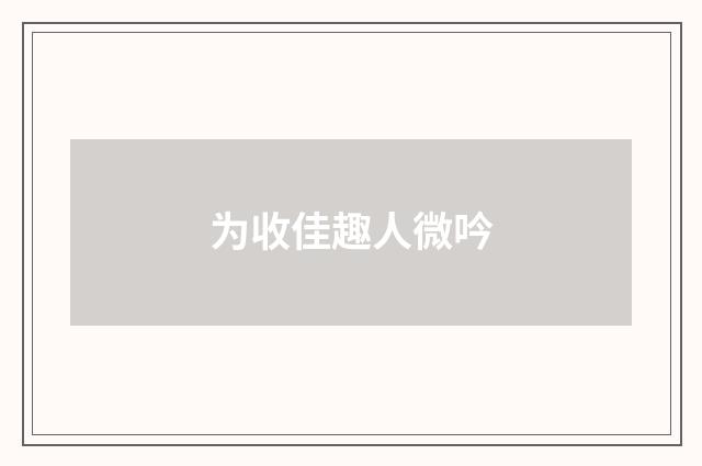 为收佳趣人微吟
