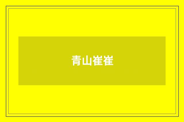 青山崔崔