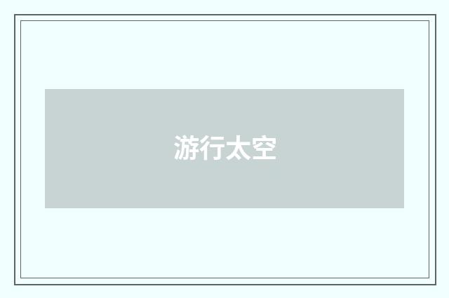 游行太空