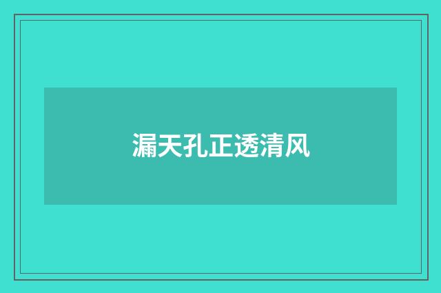 漏天孔正透清风