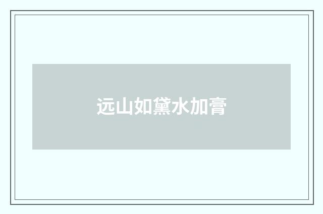 远山如黛水加膏