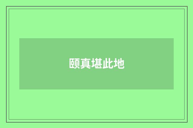 颐真堪此地