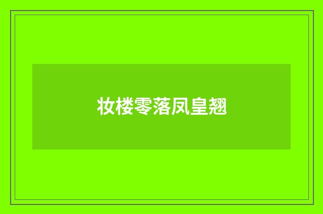 妆楼零落凤皇翘