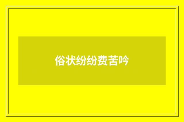 俗状纷纷费苦吟