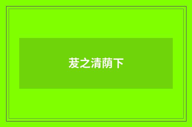 茇之清荫下