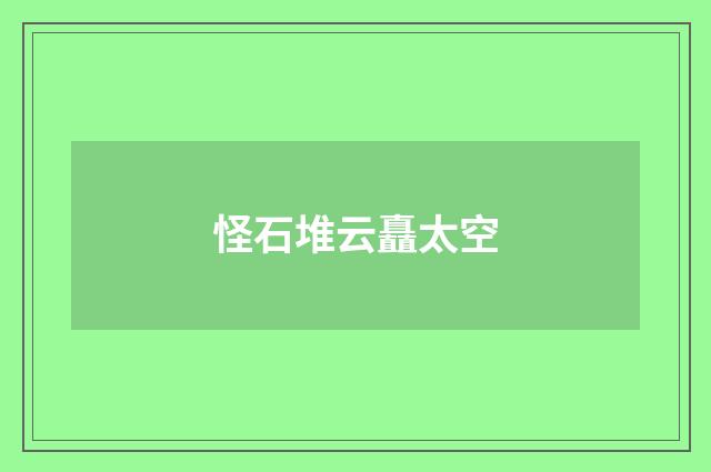怪石堆云矗太空