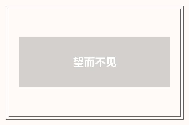 望而不见