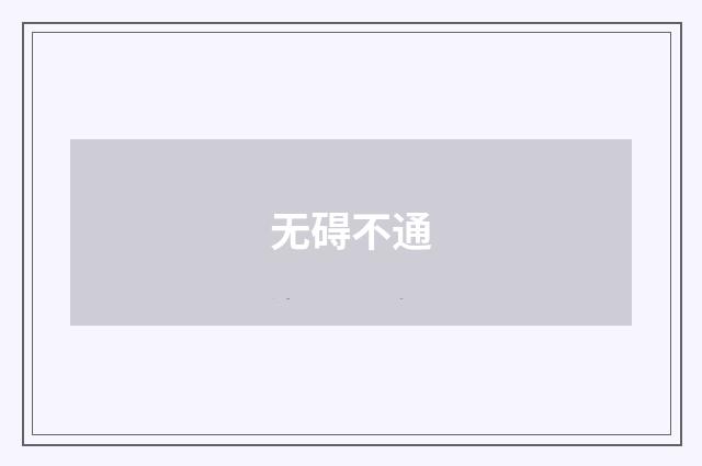 无碍不通