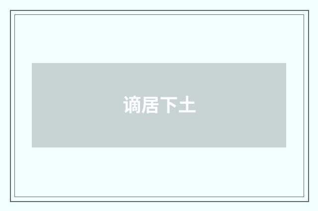 谪居下土